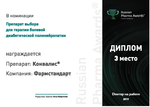 Один из препаратов компании Фармстандарт отмечен премией «Russian Pharma Awards®