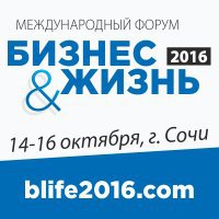 Свыше 250 предпринимателей с активной жизненной позицией едут в Сочи, чтобы принять участие в международном форуме «Бизнес&Жизнь»